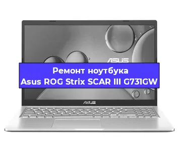 Замена батарейки bios на ноутбуке Asus ROG Strix SCAR III G731GW в Нижнем Новгороде